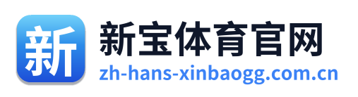 新宝体育官网